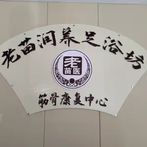 老苗润养足浴坊（京西江南店） title=