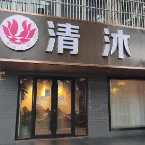 清沐足道（文昌中路店） title=