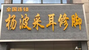 杨波采耳修脚（二七万达店）的logo