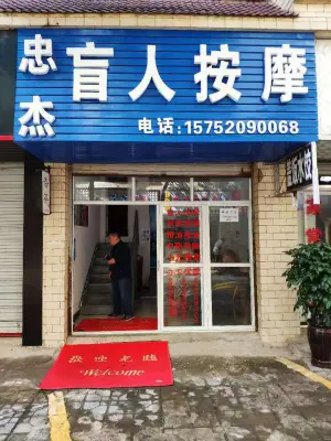 忠杰盲人按摩（万达店） title=