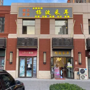 杨波采耳（茉莉公馆店） title=