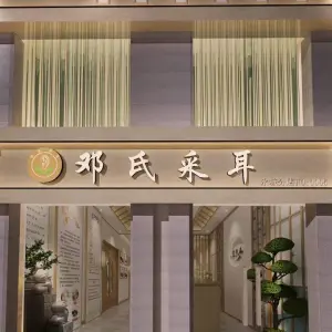 邓氏采耳头道（商丘店） title=