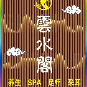 云水阁SPA title=