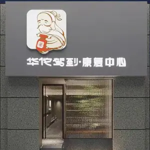 华佗驾到康复中心（光谷店） title=