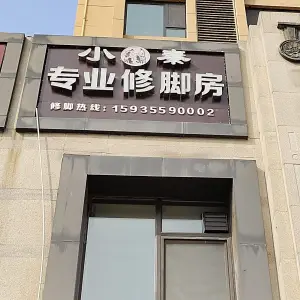 小秦专业修脚房