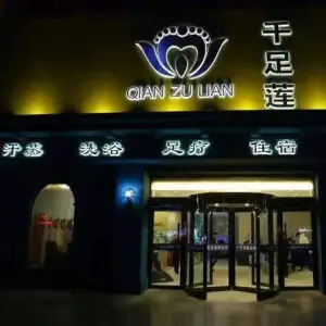 千足莲足道旗舰店 title=