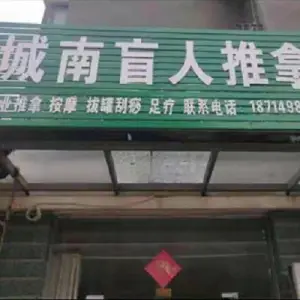 城南盲人推拿 title=