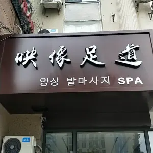 映像足道养生会所（威海高铁汽车总站店） title=