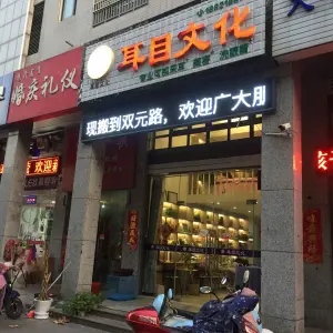 耳目文化（双元路采耳店） title=