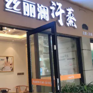 丝丽澜汗蒸养生会所（金科店） title=