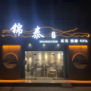 锦泰足道·采耳·SPA（林溪公馆店） title=