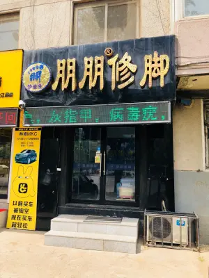 朋朋修脚（沈辽路店）