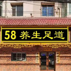 58养生足道（光华路店） title=