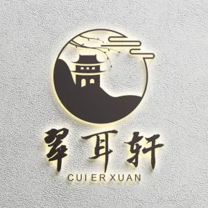 翠耳轩采耳按摩养生（石基大龙新桥店） title=