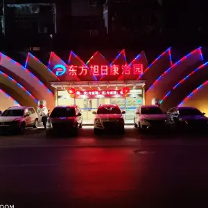 东方旭日康浴园 title=