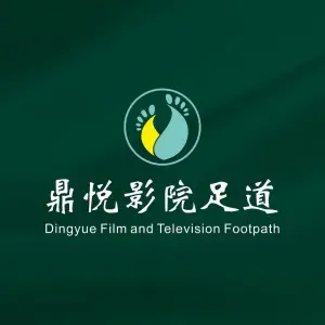 鼎悦影院足道 title=