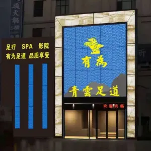 有为青云足道（新远新天地店） title=