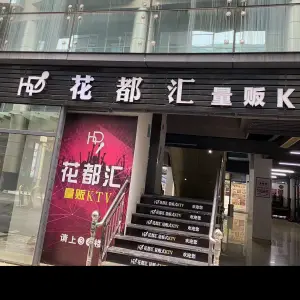 花都汇量贩KTV title=