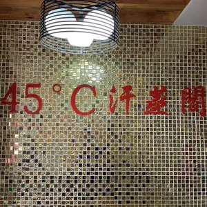 45°C汗蒸阁（步步高店） title=