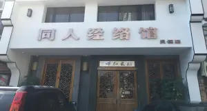 同人经络馆（灵溪店） title=