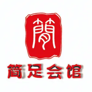 简足会馆（新华都店）