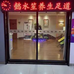 懿水笙养生足道的logo