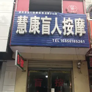 慧康盲人按摩（第015店）的logo