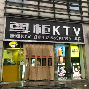 尊柜ktv（安信商业广场店） title=