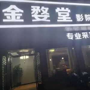 金婺堂影院足道 title=