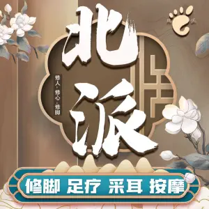 北派修脚采耳（万博广场店） title=