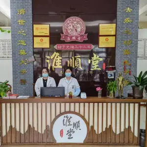 淮顺堂中医