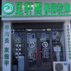 足轩阁修脚按摩可视采耳（聚贤街店）的logo