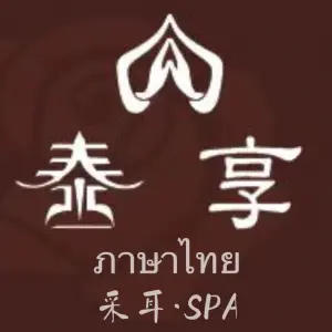 泰享·采耳·SPA的logo