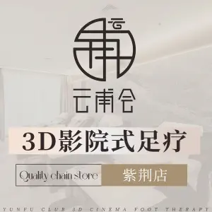 云甫会3D影院式足体养生会馆（紫荆店） title=