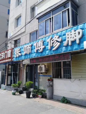 张师傅修脚（沈辽路店） title=