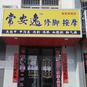 常安逸修脚按摩（丽景家园店） title=