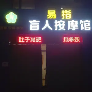 易指盲人按摩馆 title=