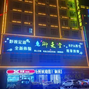 御禾堂养生会所（黄坡店） title=