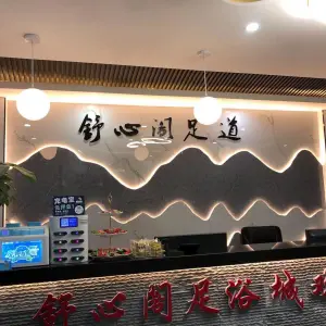 舒心阁足道