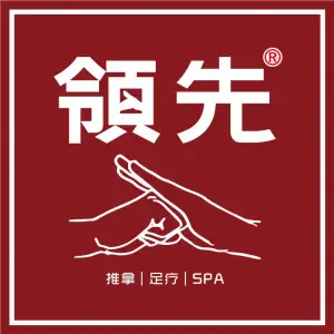 领先推拿（园艺山店） title=