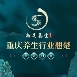 尚足影院式足疗（解放碑店） title=