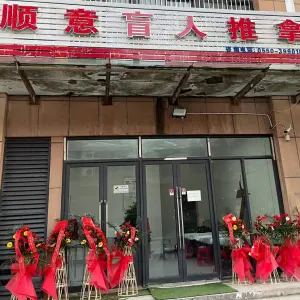 顺意盲人推拿 title=