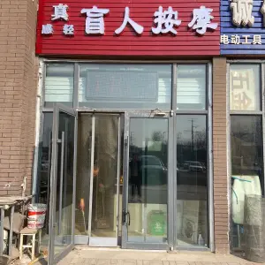 真感轻盲人按摩店 title=