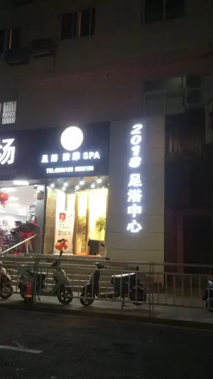 二零一八足浴中心 title=