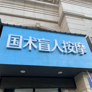 国术盲人按摩 title=