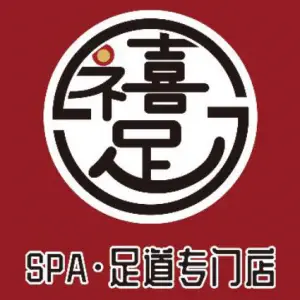 禧竹·SPA养身专门店 title=