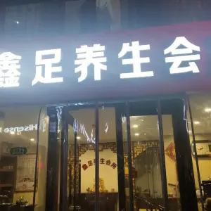 鑫足养生会所（万向城店） title=