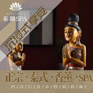 泰御SPA泰式按摩（万博汇店） title=