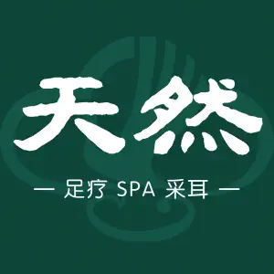 天然采耳修脚（广场店）的logo