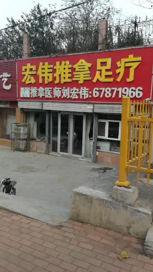 宏伟盲人推拿中心（浆水泉店） title=